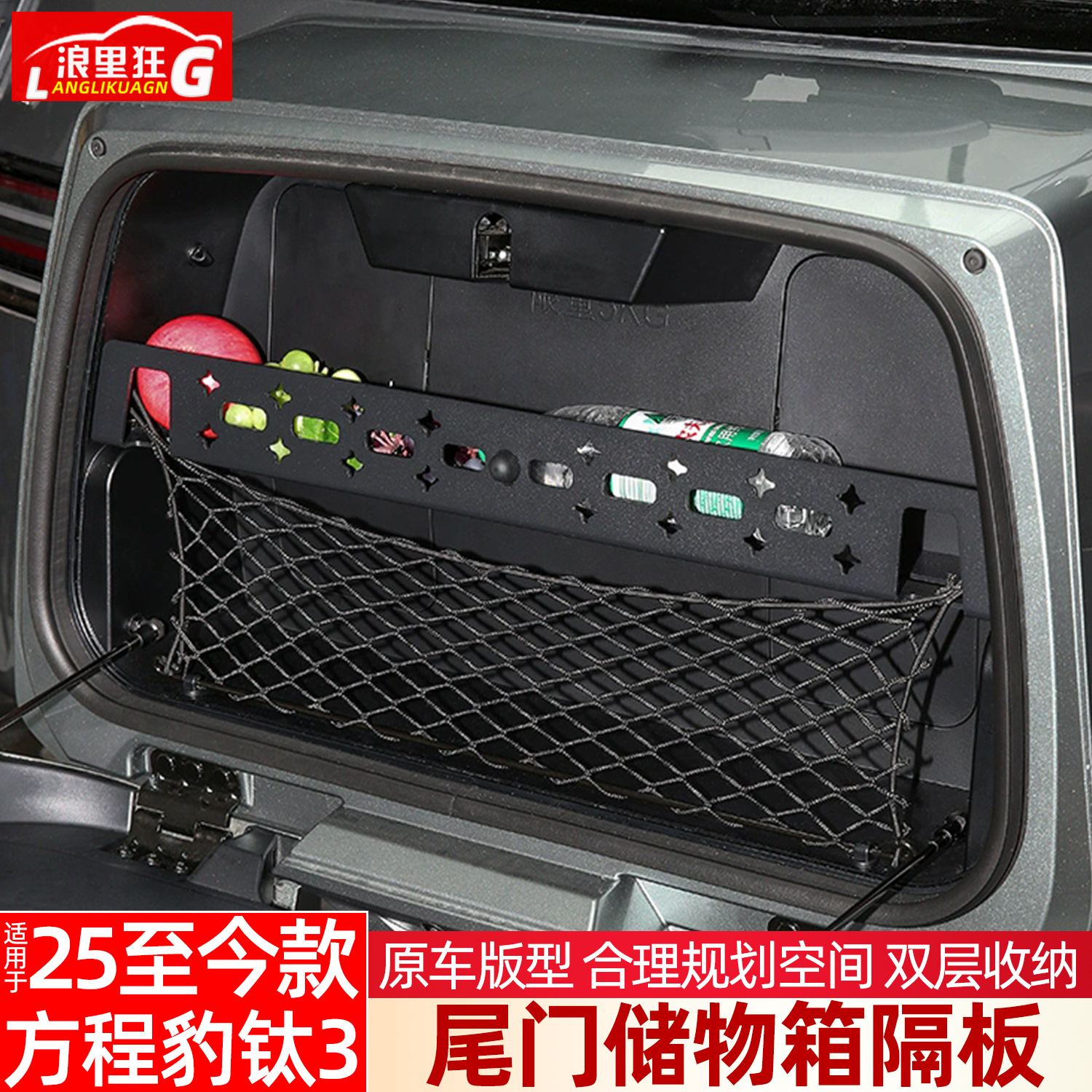 适用方程豹钛3尾门储物箱隔板