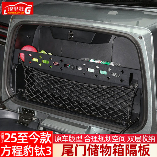 适用方程豹钛3尾门储物箱隔板