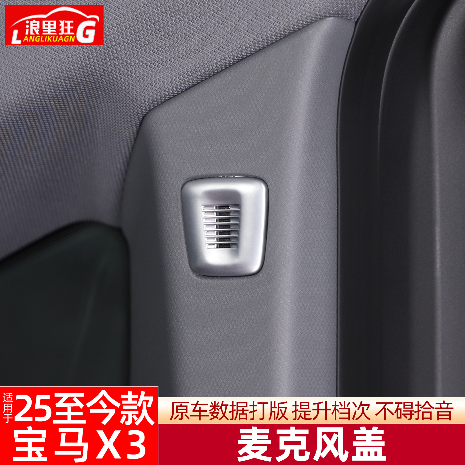 适用于25款新宝马X3车顶拾音麦克风装饰盖内饰贴片改装用品配件