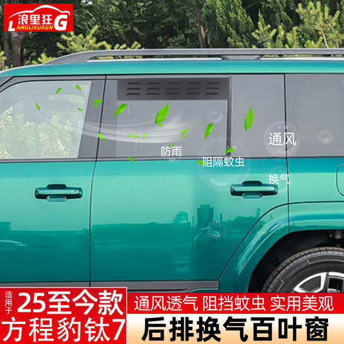 方程豹钛7车窗换气百叶窗