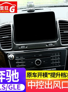 适用于16-19款奔驰GLS GLE320 400中控出风口装饰框 内饰改装配件