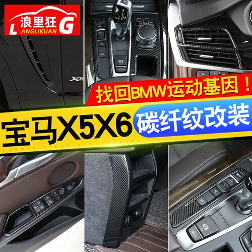 宝马X5X6内饰改装碳纤维纹