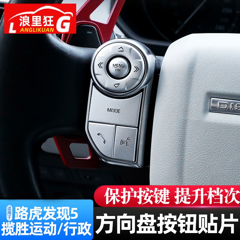 路虎适用装饰内饰改装配件按键