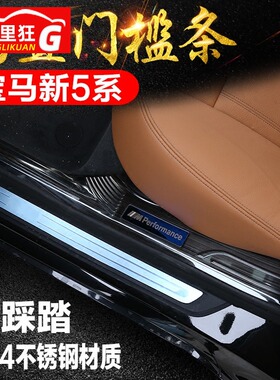 适用于18-22款宝马新5系门槛条迎宾踏板 528li530li540li内饰改装
