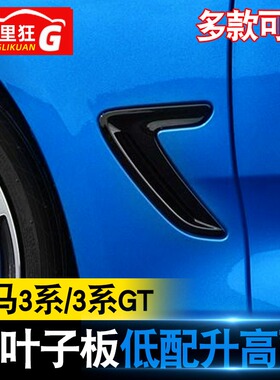 适用宝马3系GT侧叶子板装饰贴3系320li翼子板出风口外饰改装贴片