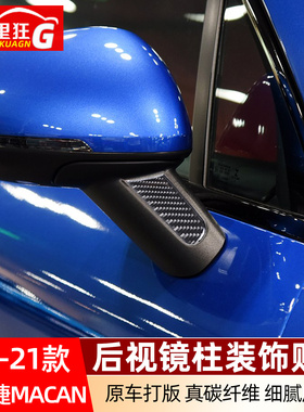 适用于14-21款保时捷macan后视镜装饰贴片倒车镜改装碳纤维配件