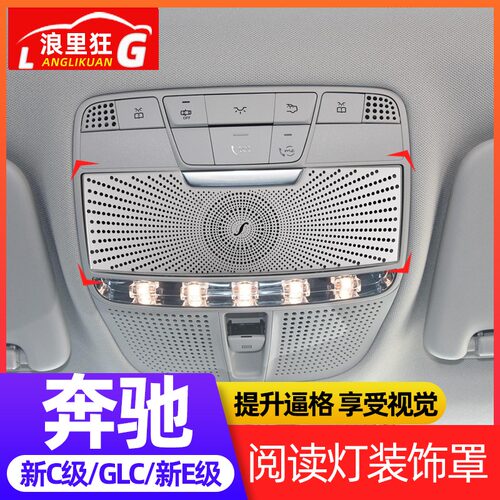 新e级c级glc内饰改装阅读灯