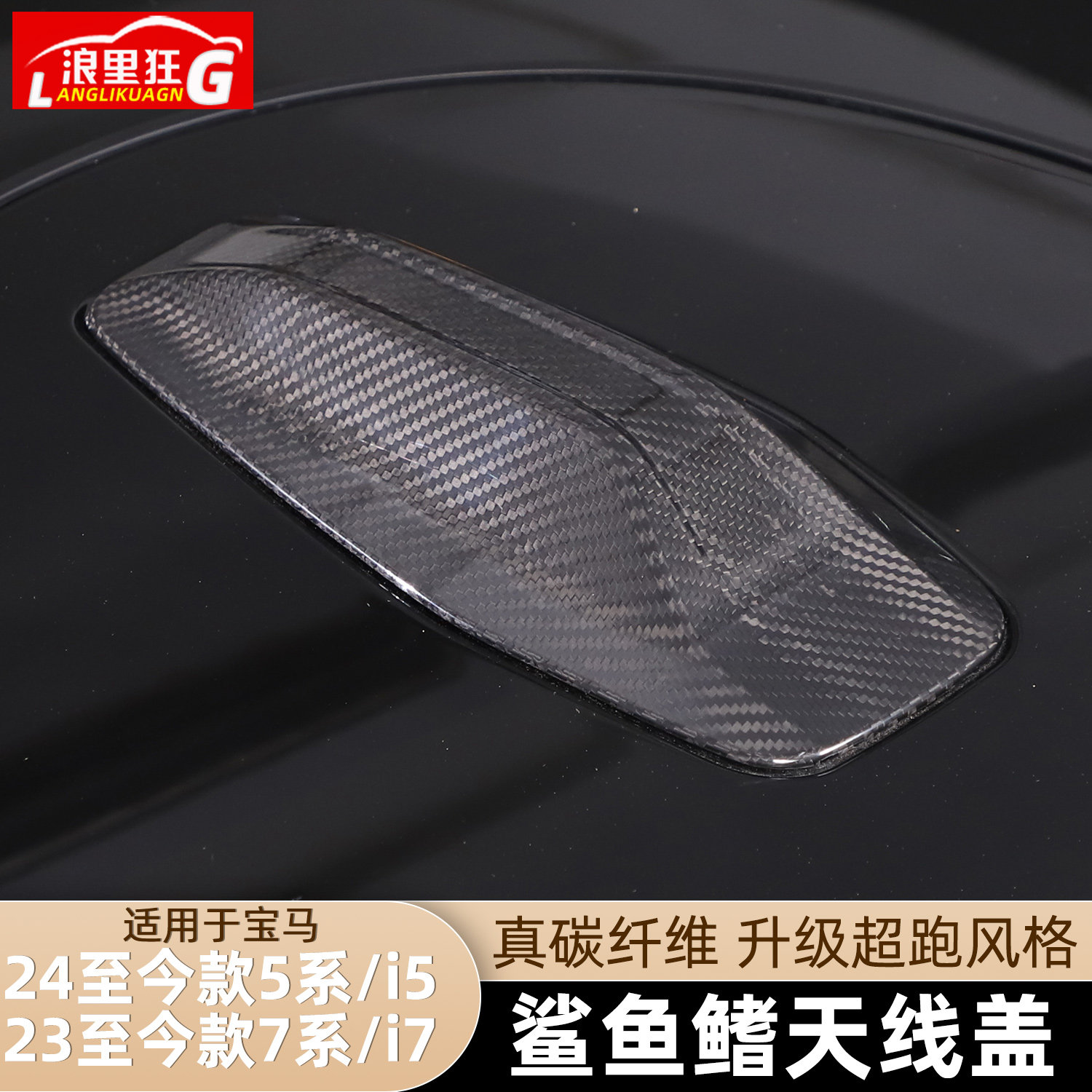 适用23-25款宝马5系7系i5/i7碳纤维鲨鱼鳍车顶天线装饰盖改装配件
