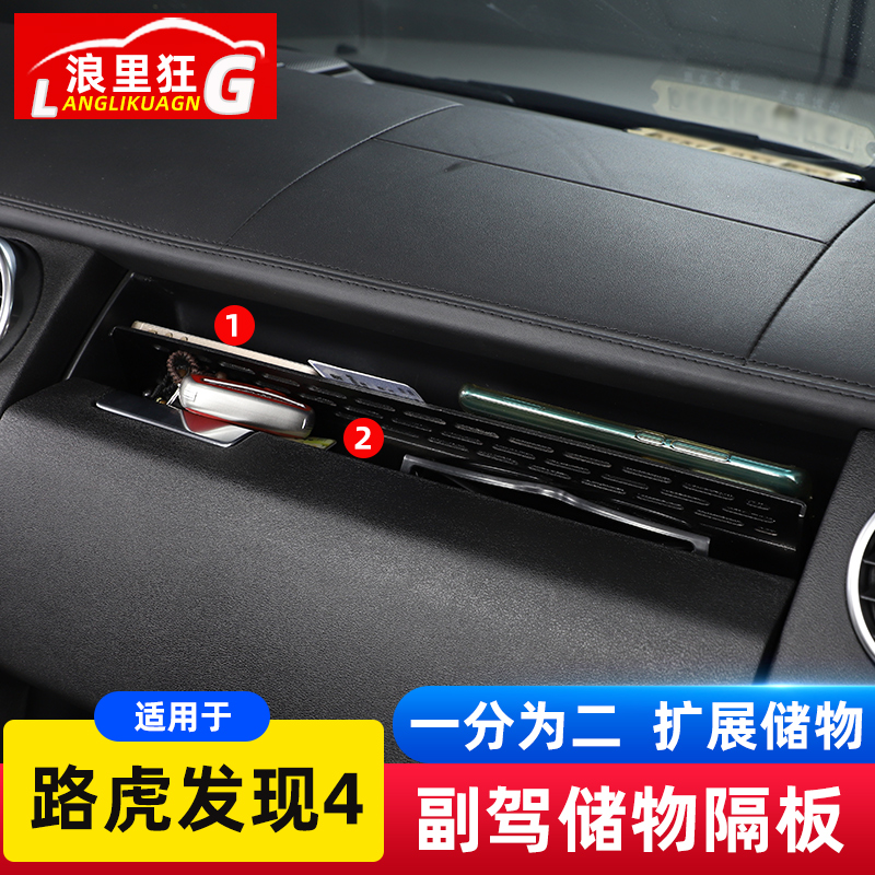 路虎10-16发现者副驾驶储物盒