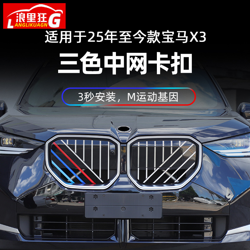 适用宝马新X3三色中网卡扣