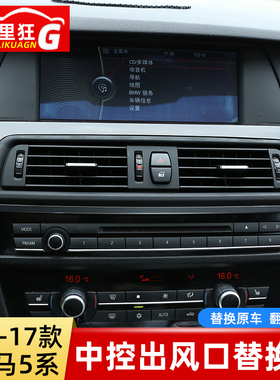 适用于11-17款宝马5系中间空调出风口面板520li525li F10配件总成