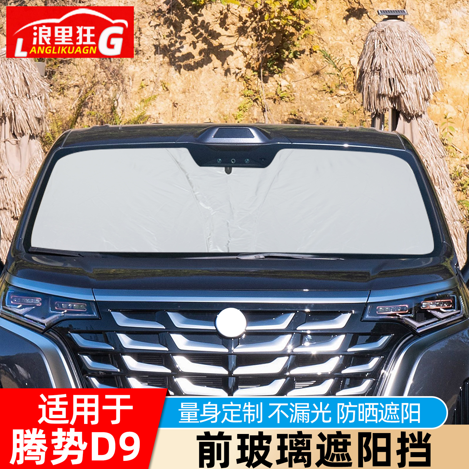 腾势D9专用前玻璃遮阳挡