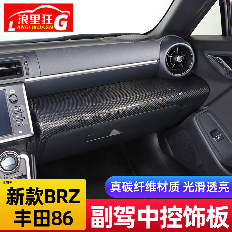适用2022款斯巴鲁brz丰田86中控台副驾驶装饰面板内饰改装碳纤维
