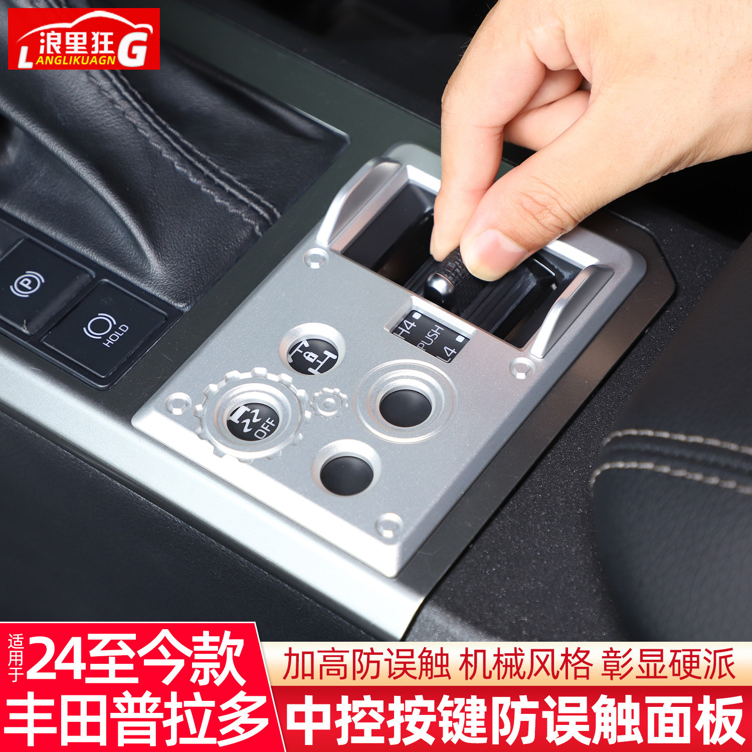 普拉多四驱调节按键防误触面板