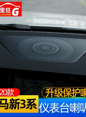 适用20-24款宝马3系4系仪表台喇叭网325liG28内饰改装音响装饰贴