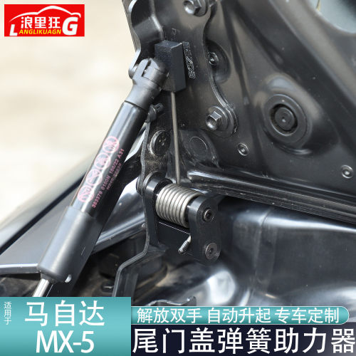 马自达MX-5尾门助力器