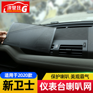 适用20 路虎卫士90仪表台喇叭音响网罩新卫士110内饰改装 配件 24款