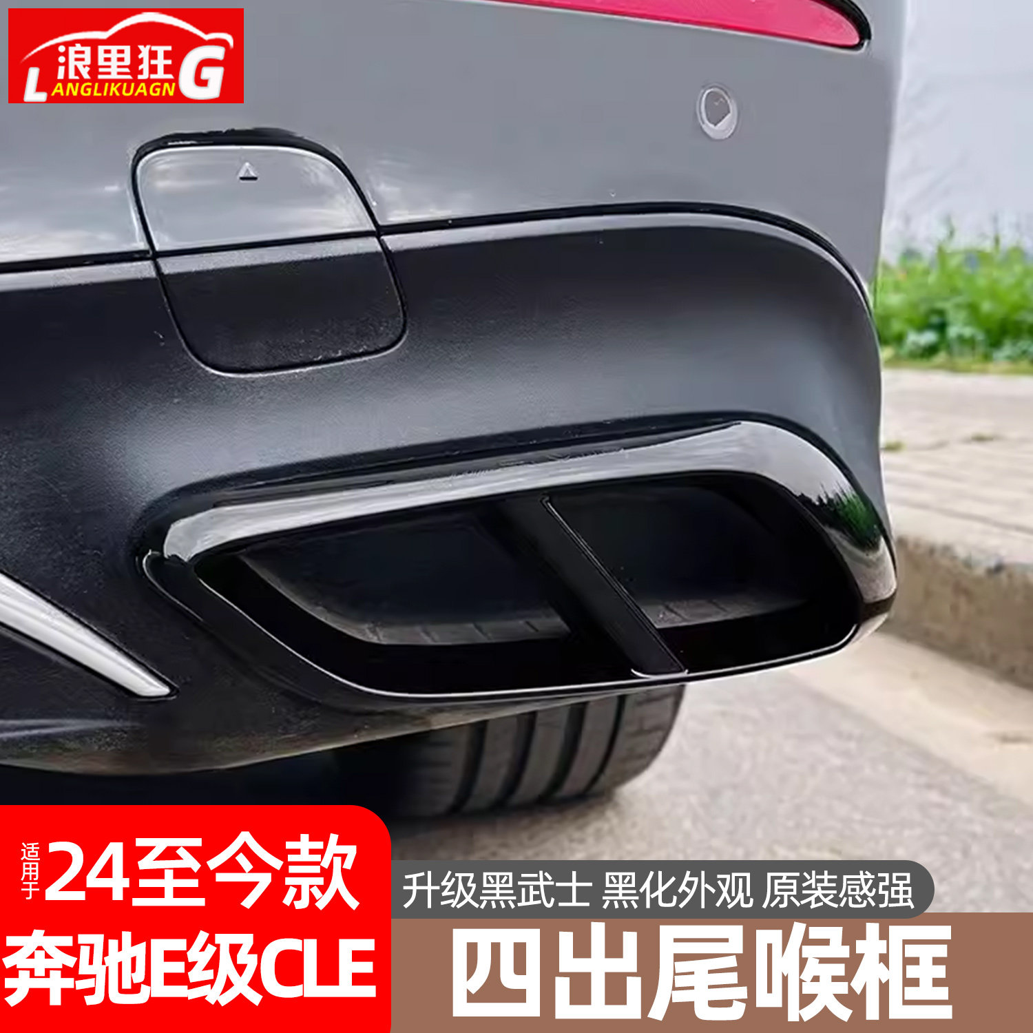 新款奔驰E级CLE四出尾喉框