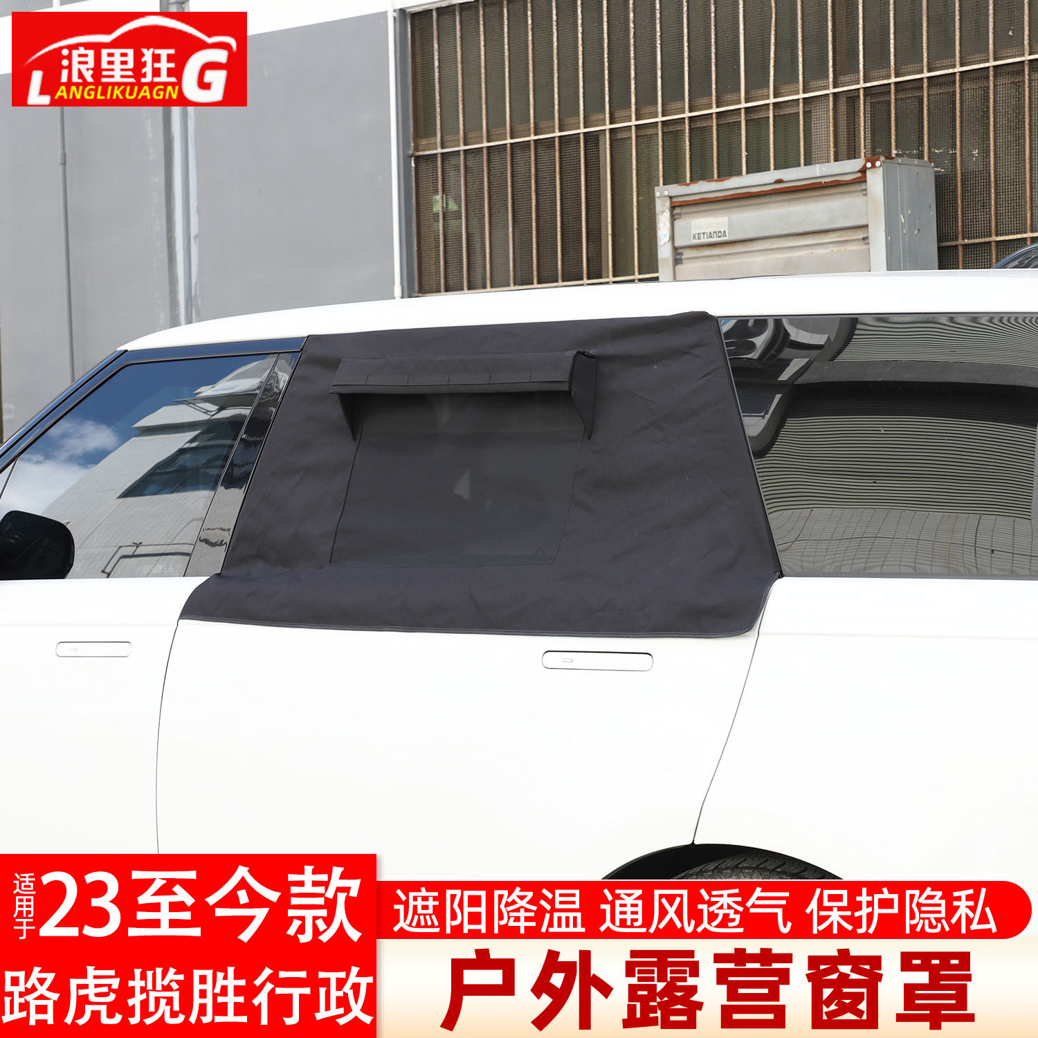适用路虎揽胜行政露营窗罩