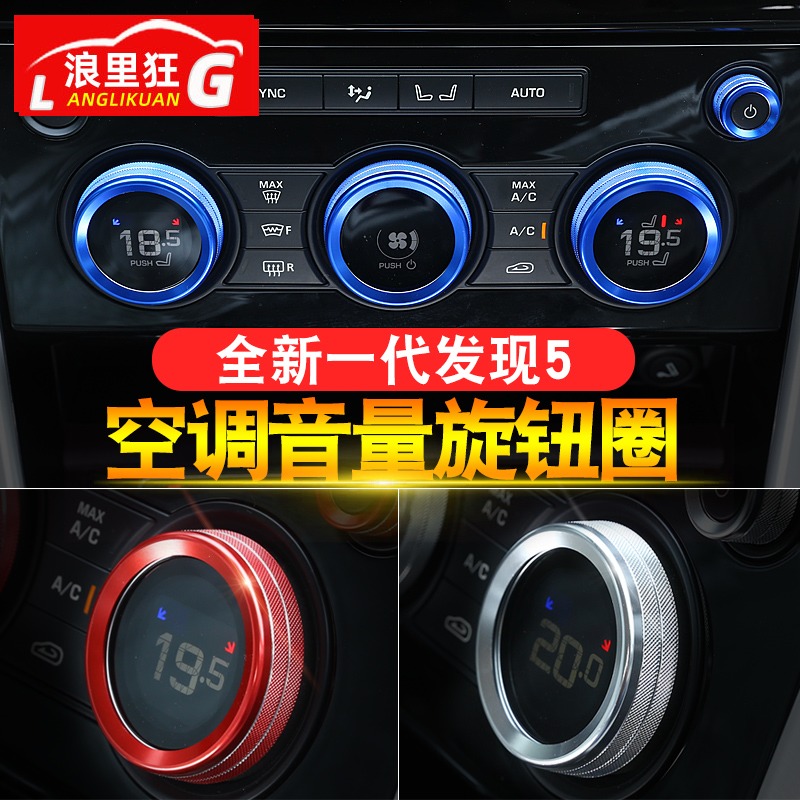 路虎款中控空调旋钮配件内饰改装
