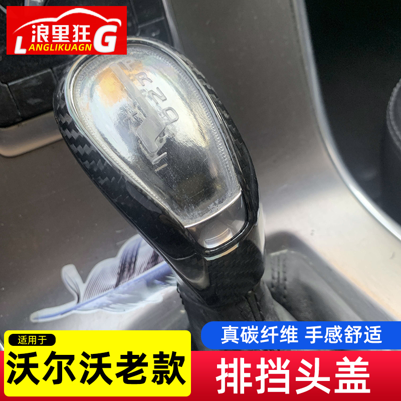 适用沃尔沃改装排挡头盖