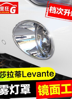 适用玛莎拉蒂莱万特前雾灯装饰罩 Levante外饰改装莱凡特SUV配件