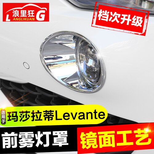 适用玛莎拉蒂莱万特前雾灯装饰罩 Levante外饰改装莱凡特SUV配件
