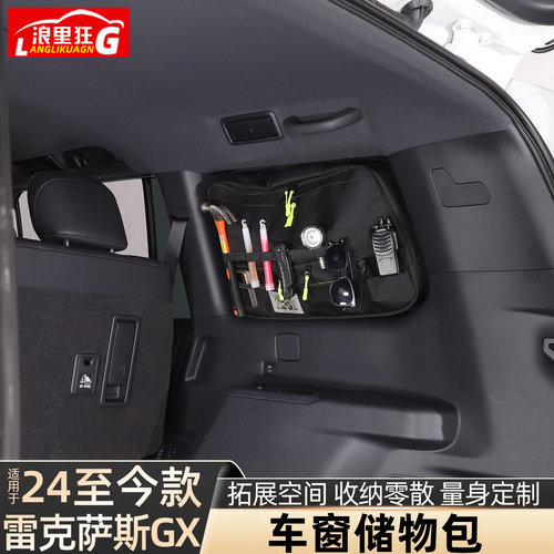 新款雷克萨斯GX车窗储物包