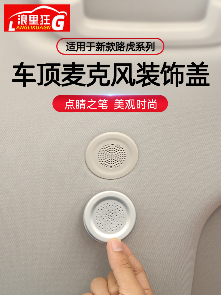适用路虎揽胜极光星脉发现5发现运动版卫士车顶麦克风盖内饰改装