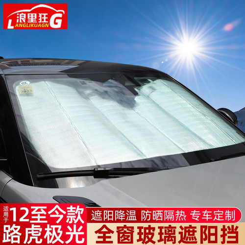 适用路虎极光专用遮阳挡