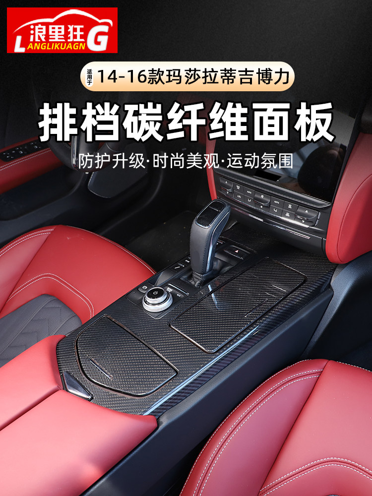 适用14-23款玛莎拉蒂吉博力中控排挡面板盖Ghibli内饰改装碳纤维