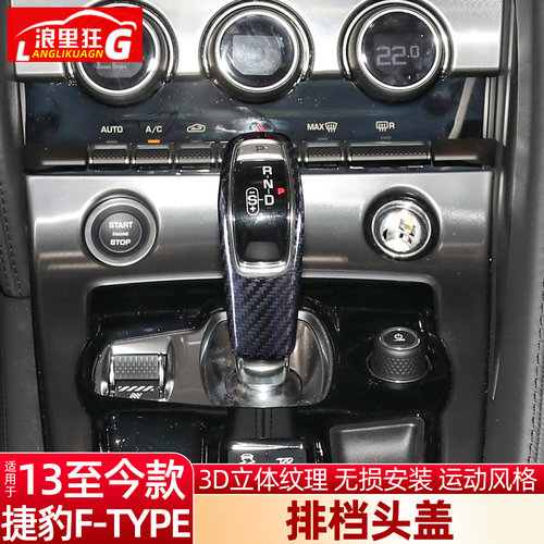 适用于捷豹F-TYPE碳纤维排挡头盖