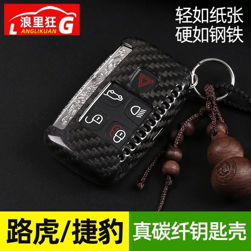 路虎捷豹碳纤维钥匙壳