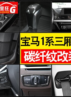 适用17-23款全新宝马1系三厢碳纤维纹装饰贴118i120i125i内饰改装