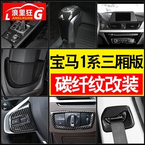 适用17-21款全新宝马1系三厢碳纤维纹装饰贴118i120i125i内饰改装