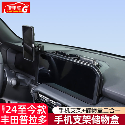 新款普拉多手机支架储物盒
