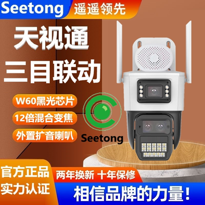 seetong天视通W60三目无线wifi摄像头12倍变焦放大手机远程超清