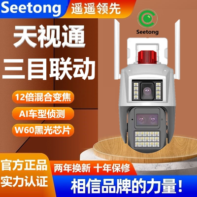 seetong天视通三目无线wifi摄像头12倍变焦放大手机远程夜视超清