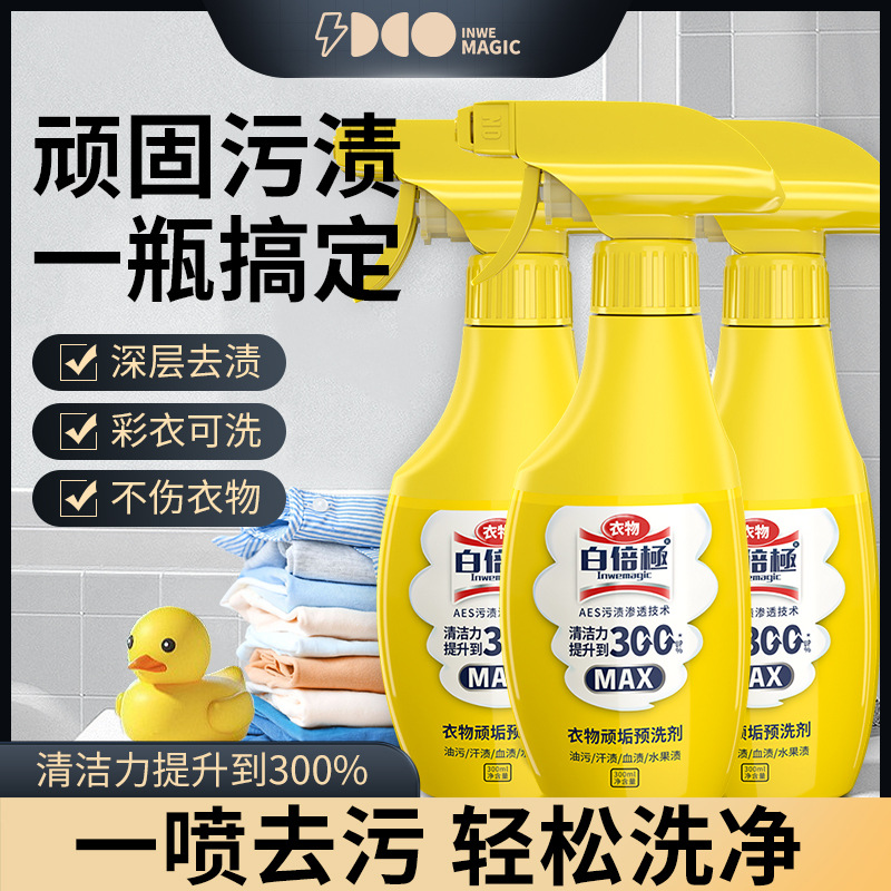 白倍极衣领净喷雾喷洁净去污渍汗渍去油渍衣物衬衫清洁预洗剂喷剂