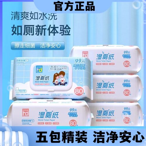 欢乐岛家庭装湿厕纸80抽*5包专用擦屁屁厕纸洁厕湿巾纸