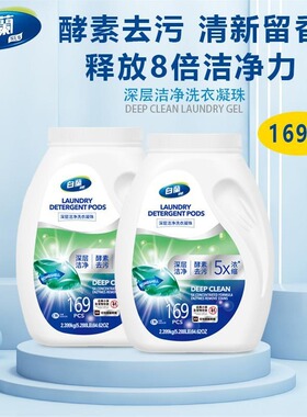 台湾白兰深层洁净洗衣凝珠14g*169颗酵素去污清新留香8倍浓缩清洁