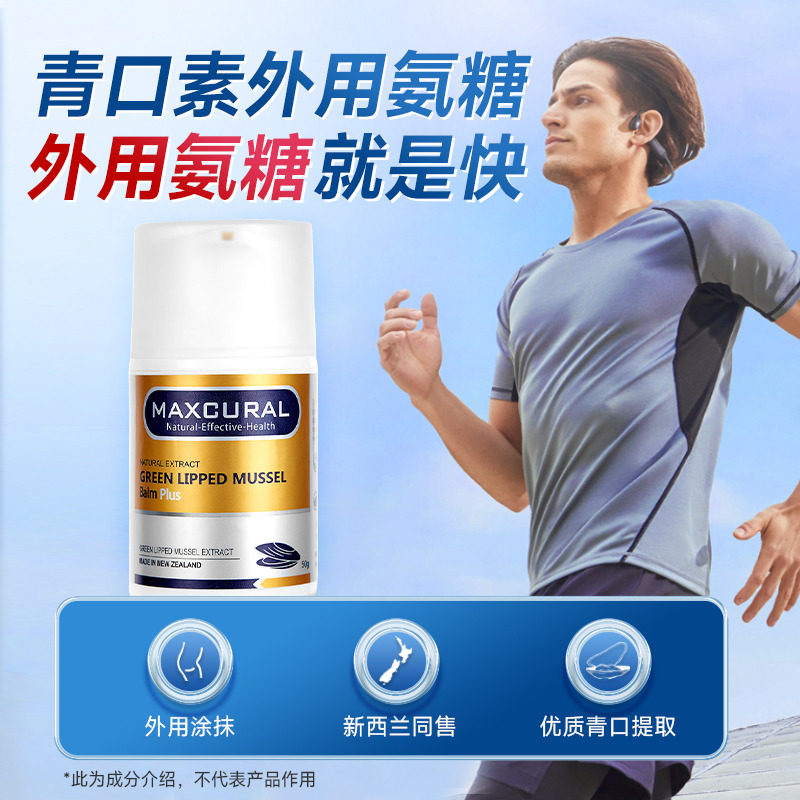 Maxcural迈可乐新西兰进口青口素修护膏关节膏外用氨糖软骨素膏