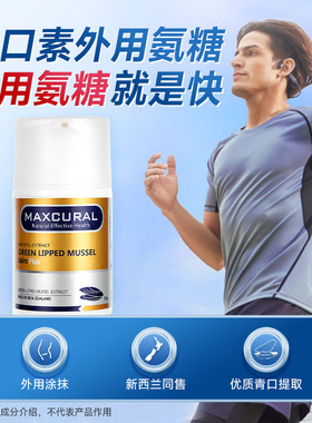 Maxcural迈可乐新西兰进口青口素修护膏关节膏外用氨糖软骨素膏