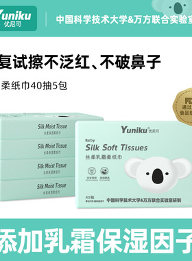 yuniku优尼可婴儿宝宝柔纸巾40抽10包乳霜纸超柔保湿抽纸包邮正品