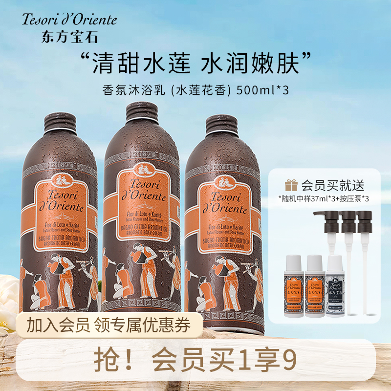 东方宝石水莲花香氛沐浴乳3瓶装