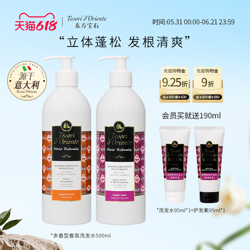 意大利进口东方宝石香氛洗发水 持久留香控油蓬松柔顺洗发水500ML