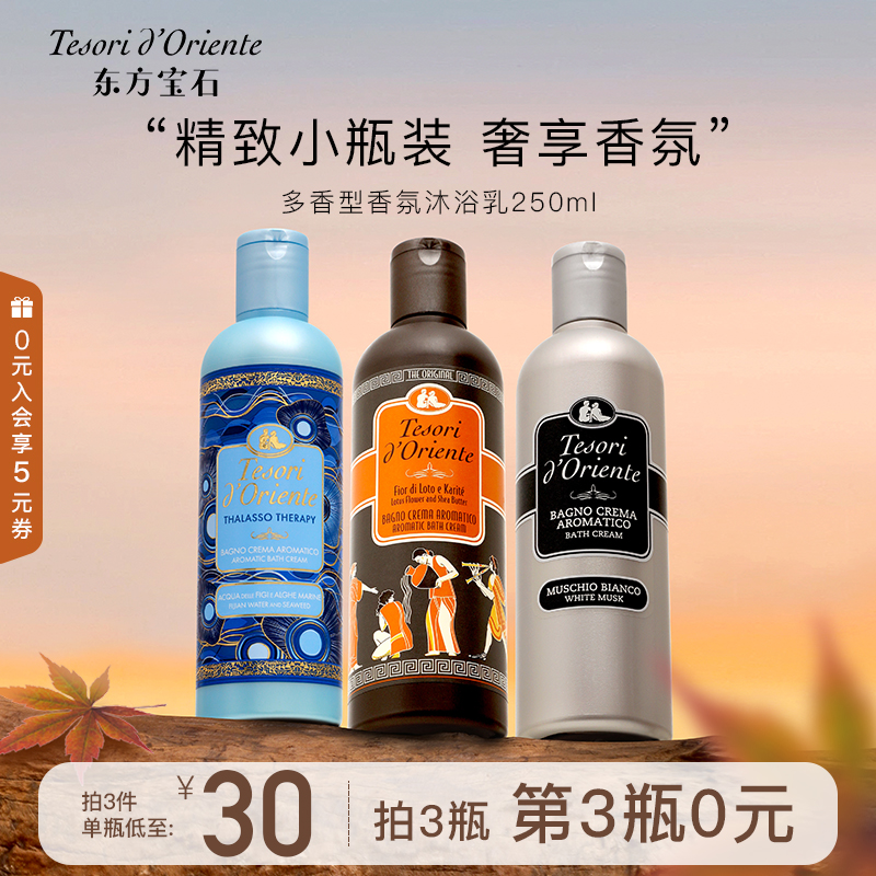 【第3件0元】东方宝石香氛沐浴露 持久留香男女士沐浴乳液250ML