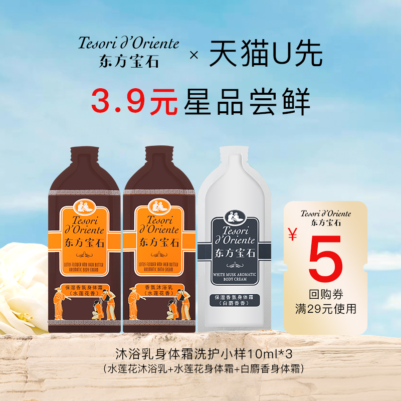 东方宝石沐浴露身体乳试用装