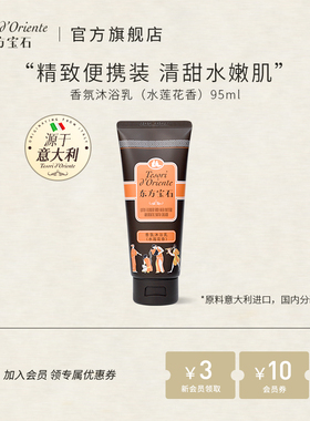 东方宝石香氛沐浴露便携装旅行装 保湿补水沐浴乳男女士95ml