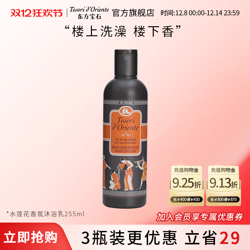 东方宝石水莲花香氛沐浴露小瓶装